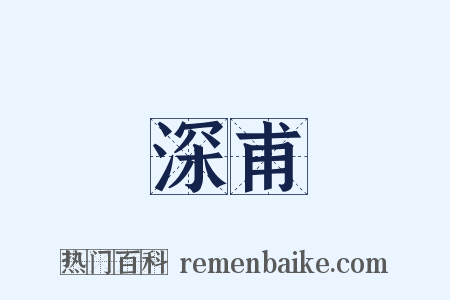 深甫是什么意思的图片